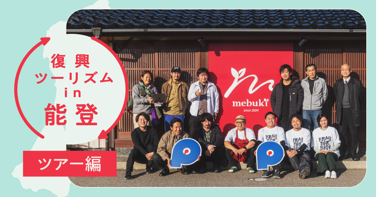 【能登の今】「支援」から「共創」へ。能登との「関わり代」を見つける旅