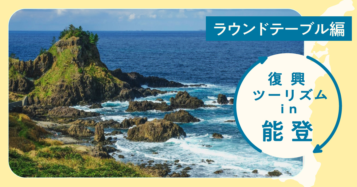 今、能登に必要な支援とは？復興ツアーで「関係人口」から「関与人口」へ