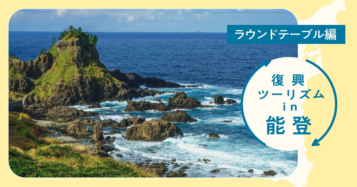 今、能登に必要な支援とは？復興ツアーで「関係人口」から「関与人口」へ