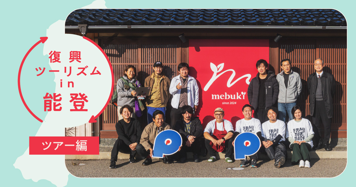 【能登の今】「支援」から「共創」へ。能登との「関わり代」を見つける旅