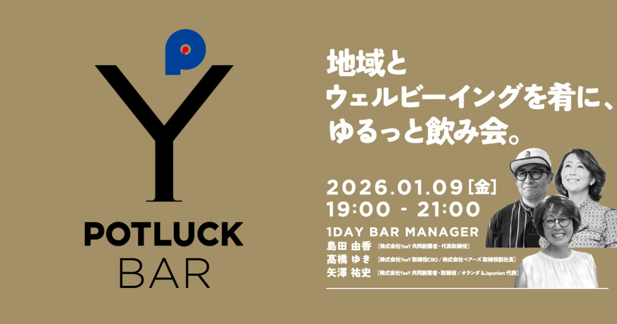 【1/9 POTLUCK BAR】地域とウェルビーイングを肴に、ゆるっと飲み会。