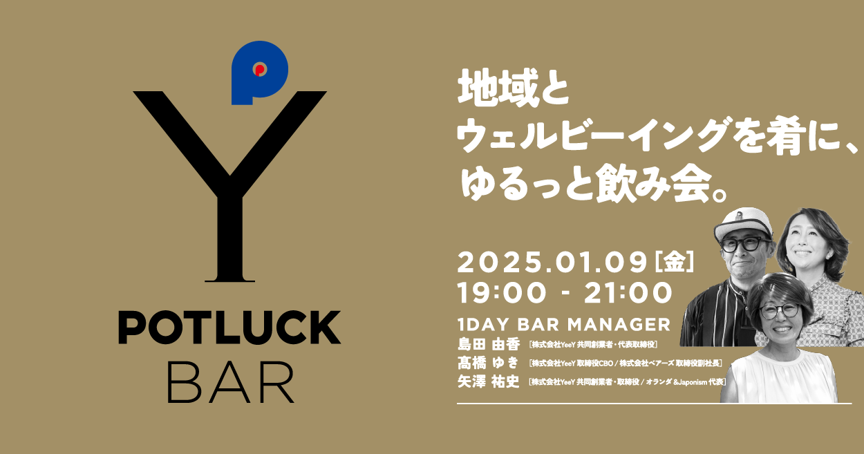 【1/9 POTLUCK BAR】地域とウェルビーイングを肴に、ゆるっと飲み会。