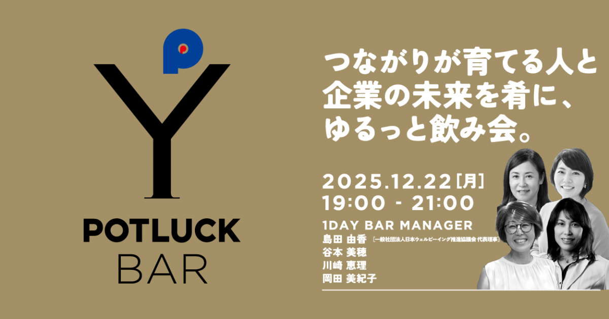 【12/22 POTLUCK BAR】つながりが育てる人と企業の未来を肴に、ゆるっと飲み会。