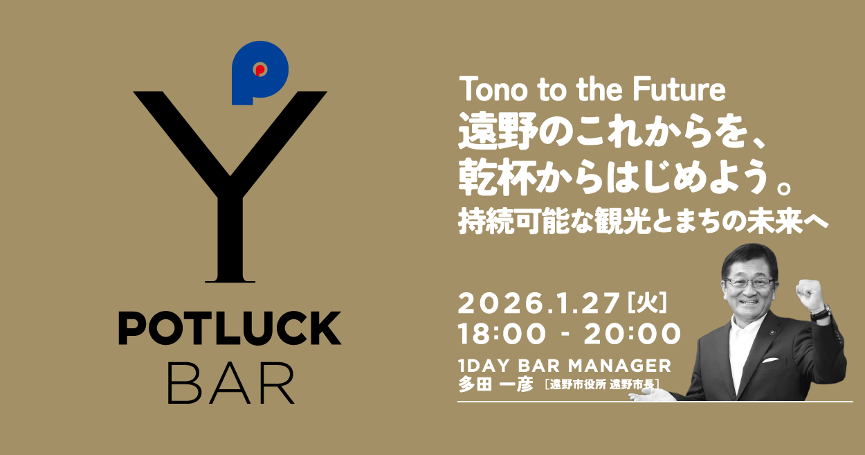 【1/27 POTLUCK BAR】Tono to the Future|遠野のこれからを、乾杯からはじめよう。持続可能な観光とまちの未来へ