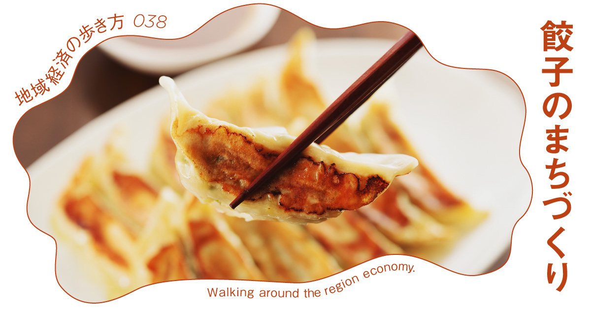 宇都宮餃子は、いかにして全国区になったのか?「餃子経済圏」のリアル