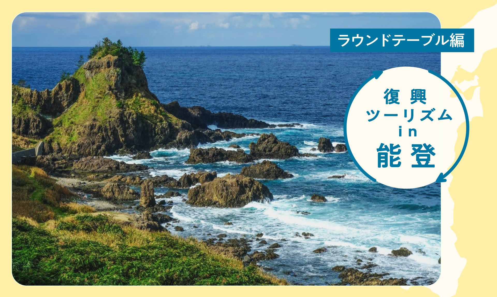 今、能登に必要な支援とは？復興ツアーで「関係人口」から「関与人口」へ