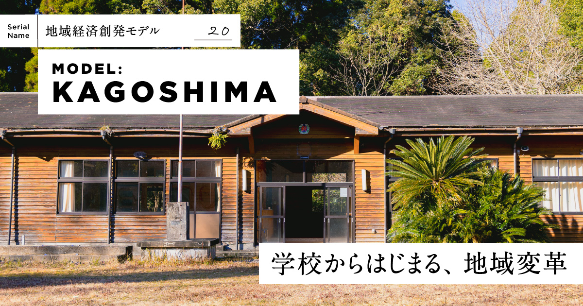 【鹿児島】学校が変われば、地域が変わる。地域のハブになる「ふつうの学校」とは