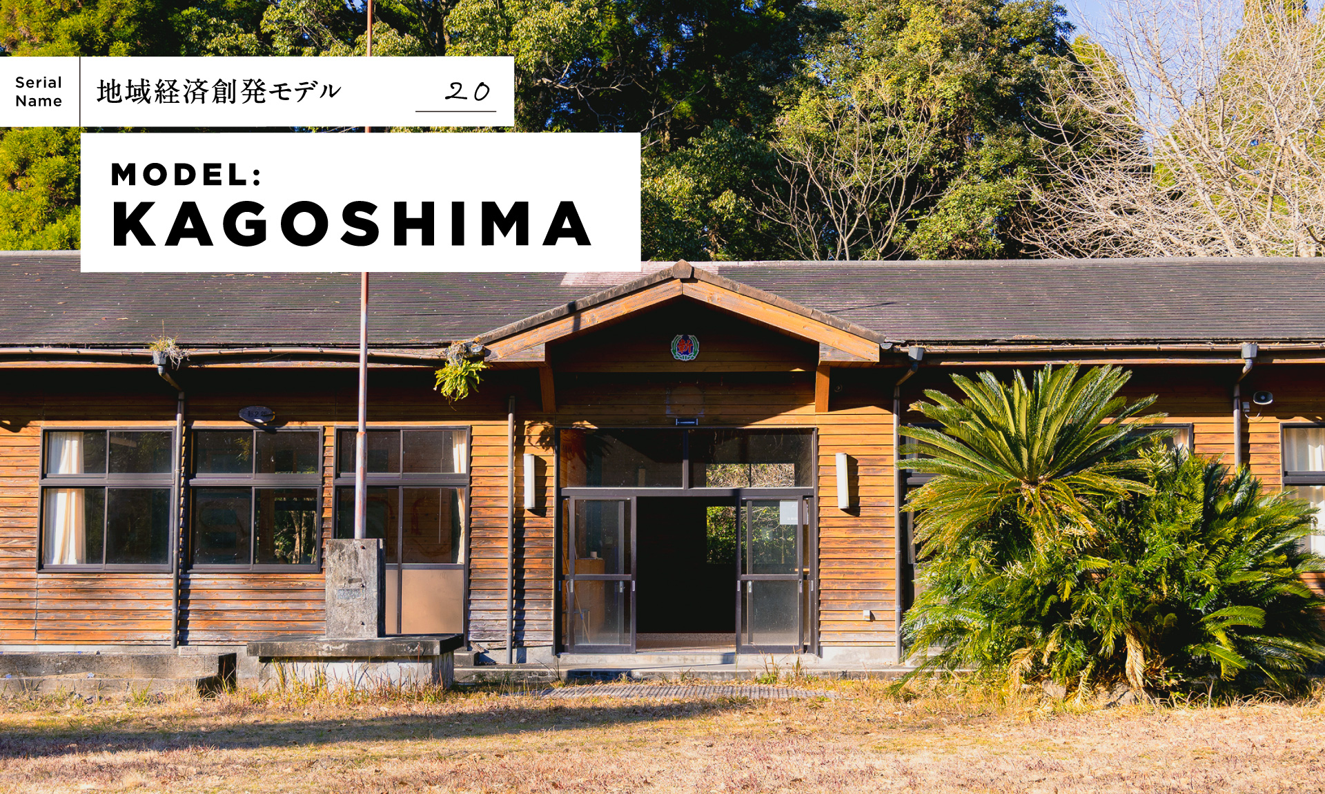 【鹿児島】学校が変われば、地域が変わる。地域のハブになる「ふつうの学校」とは