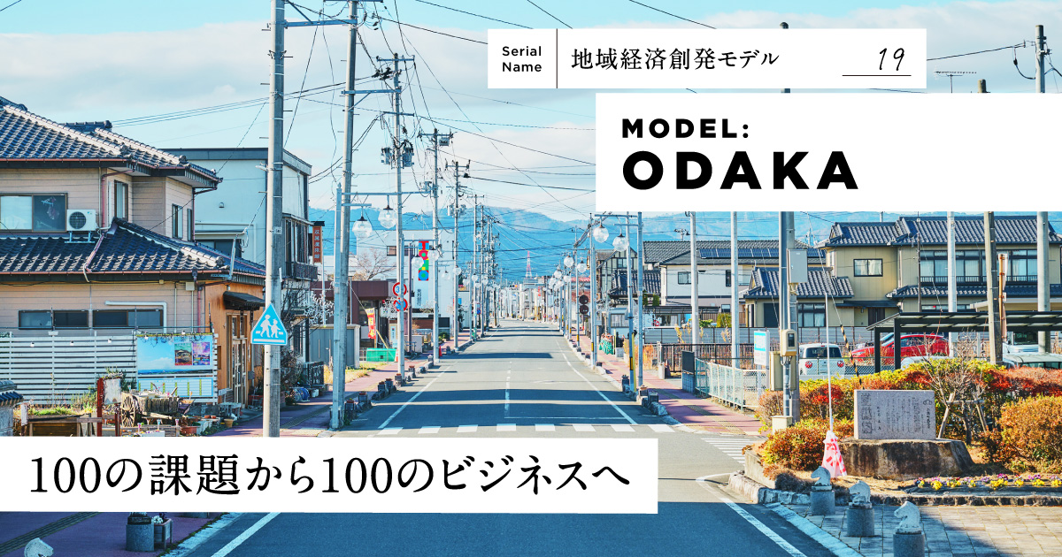 【南相馬・小高】被災地の100の課題が生み出す、巨大資本に“依存しない”自律型経済圏