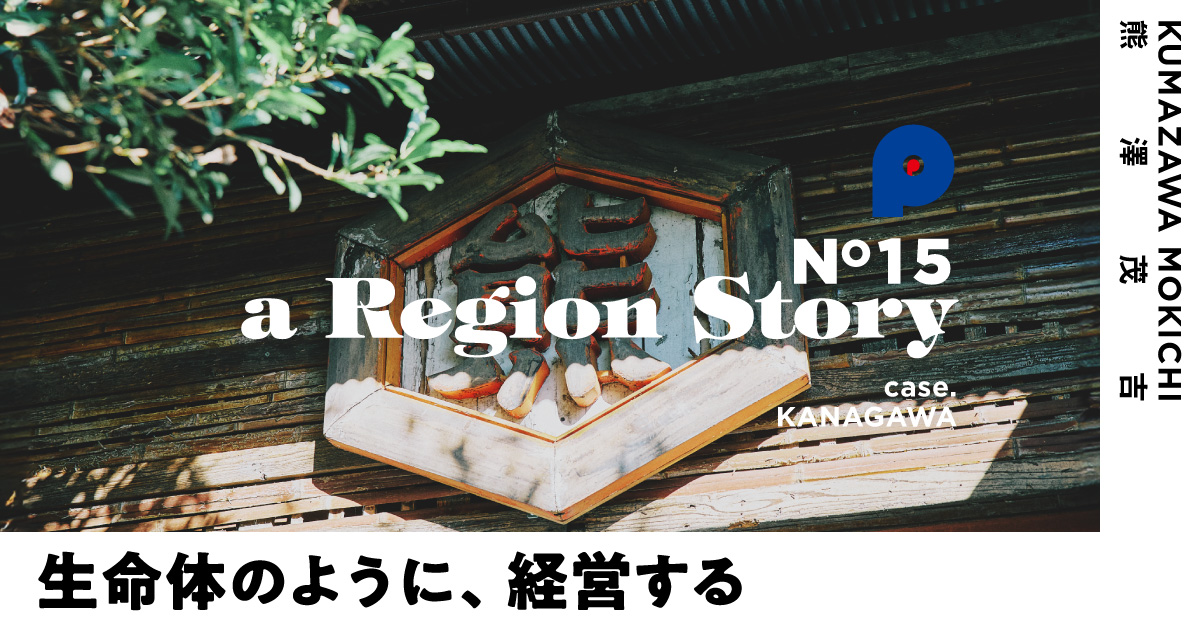地域の未来を醸す。湘南唯一の酒蔵「熊澤酒造」が挑む、100年後の風景づくり