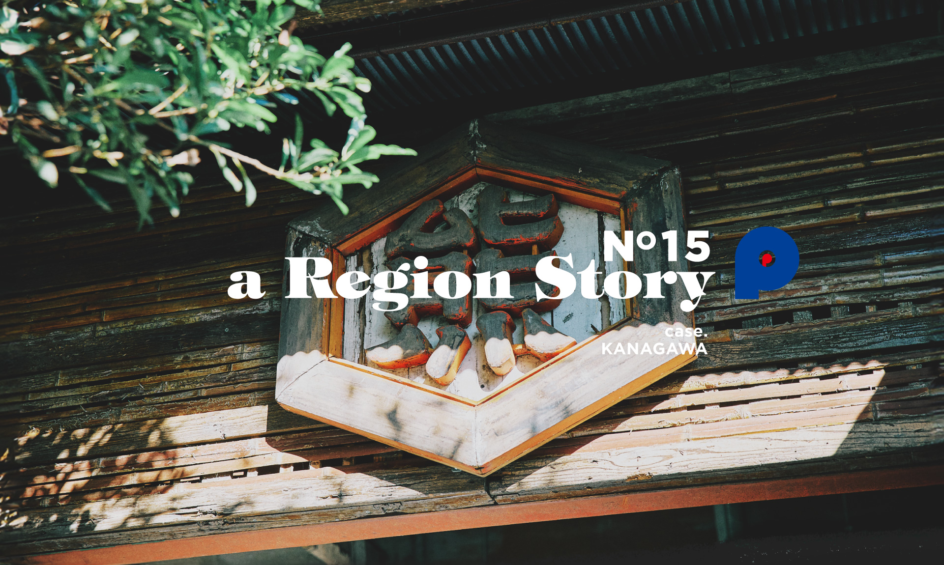 地域の未来を醸す。湘南唯一の酒蔵「熊澤酒造」が挑む、100年後の風景づくり