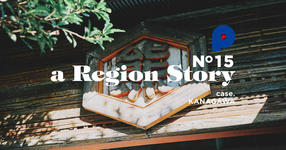 地域の未来を醸す。湘南唯一の酒蔵「熊澤酒造」が挑む、100年後の風景づくり