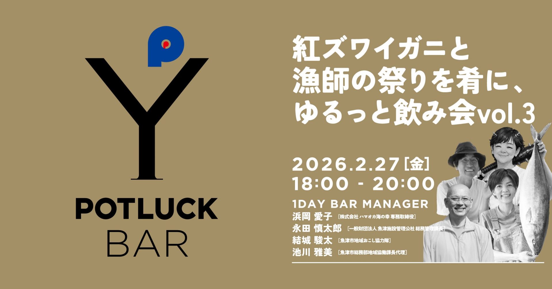 【2/27 POTLUCK BAR】紅ズワイガニと漁師の祭りを肴に、ゆるっと飲み会 vol.3