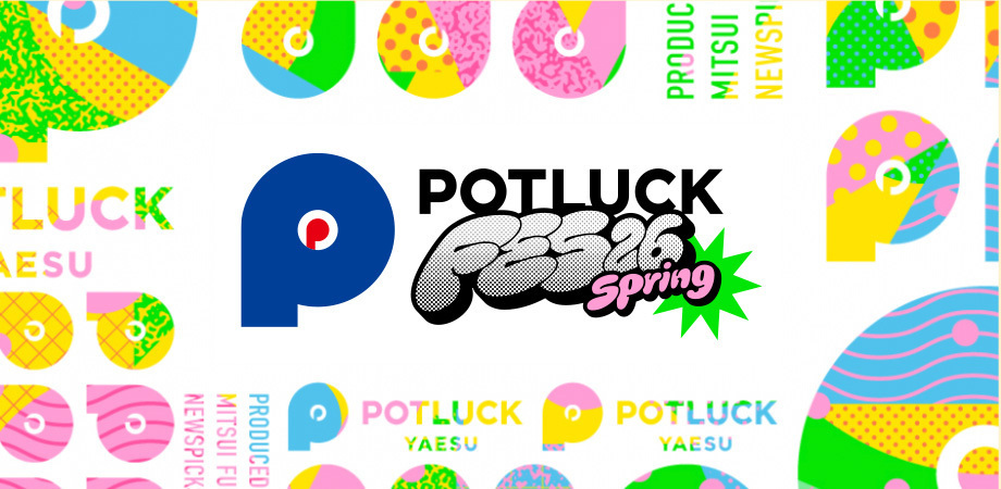 【3/26】地域とつくるニッポンの祭典「POTLUCK FES’26 Spring」