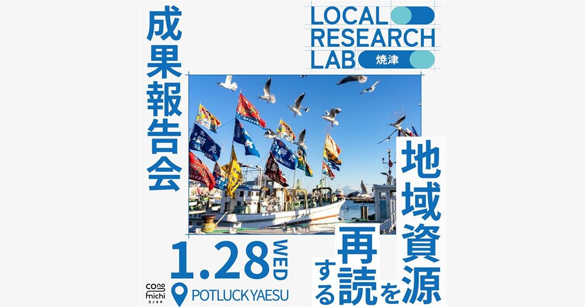 【1/28】Local Research Lab in 焼津 成果報告会