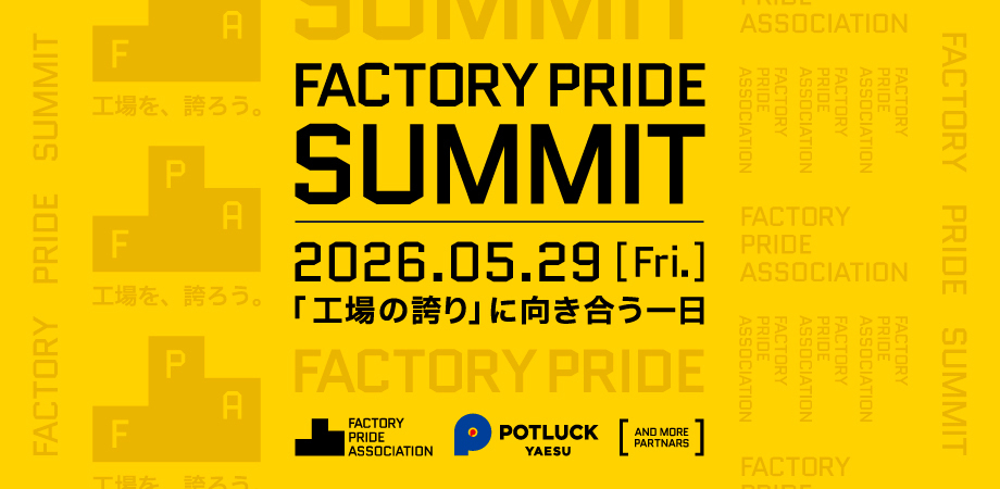【5/29】FPA第一回サミット：Factory Pride Summit 2026 「工場の誇り」に向き合う一日