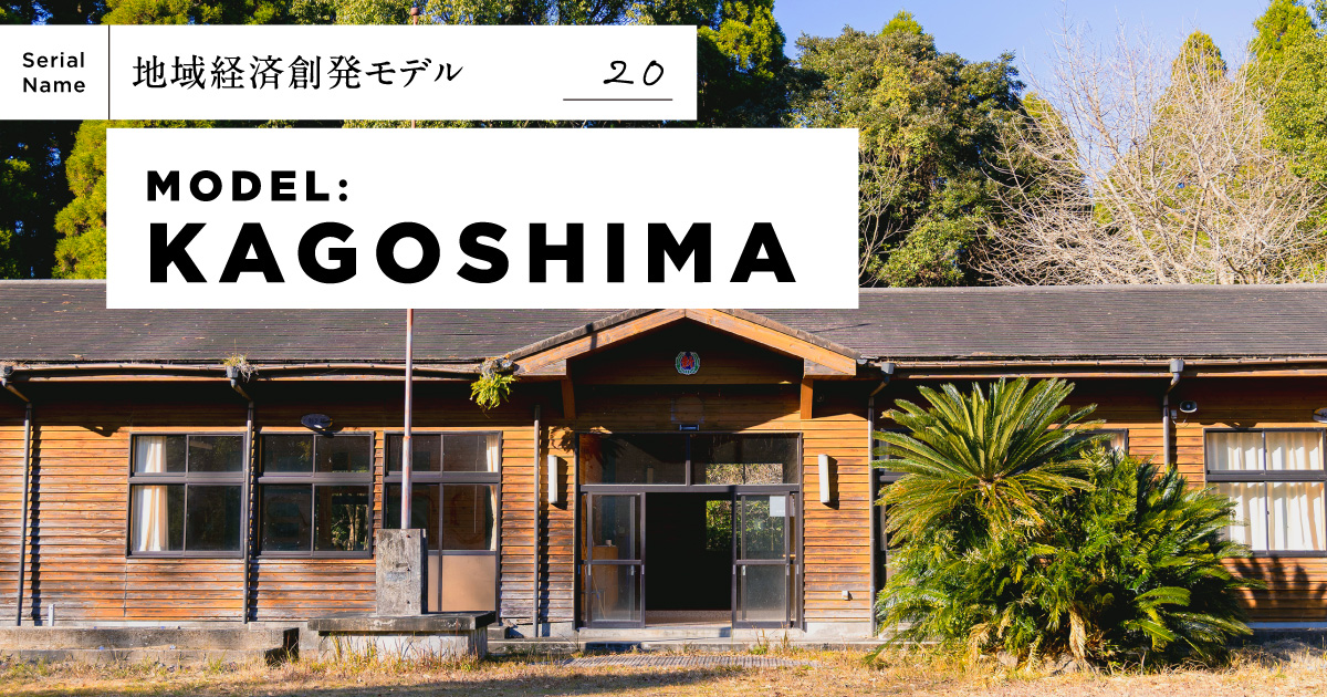 【鹿児島】学校が変われば、地域が変わる。地域のハブになる「ふつうの学校」とは