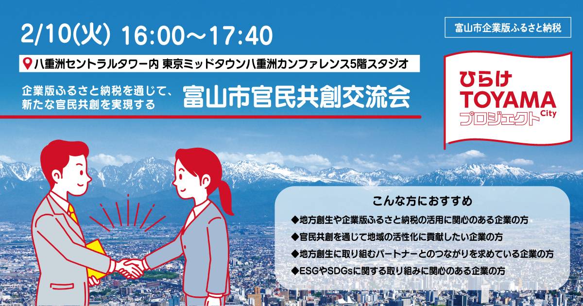 【2/10】富山市官民共創交流会 〜企業版ふるさと納税を通じて、新たな官民共創を実現する〜