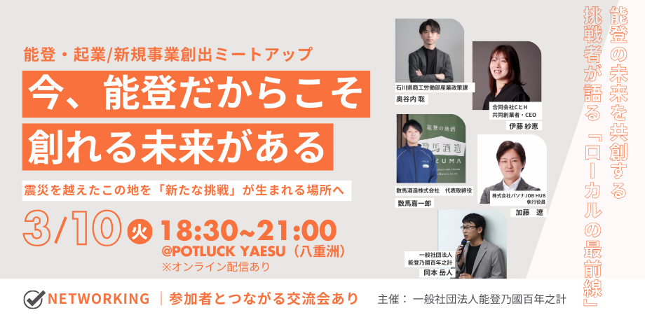 【3/10】能登・起業/新規事業創出ミートアップ：震災を越えたこの地を、「新たな挑戦」が生まれる場所へ。能登の最前線にいる人たちが語る、リアルな挑戦