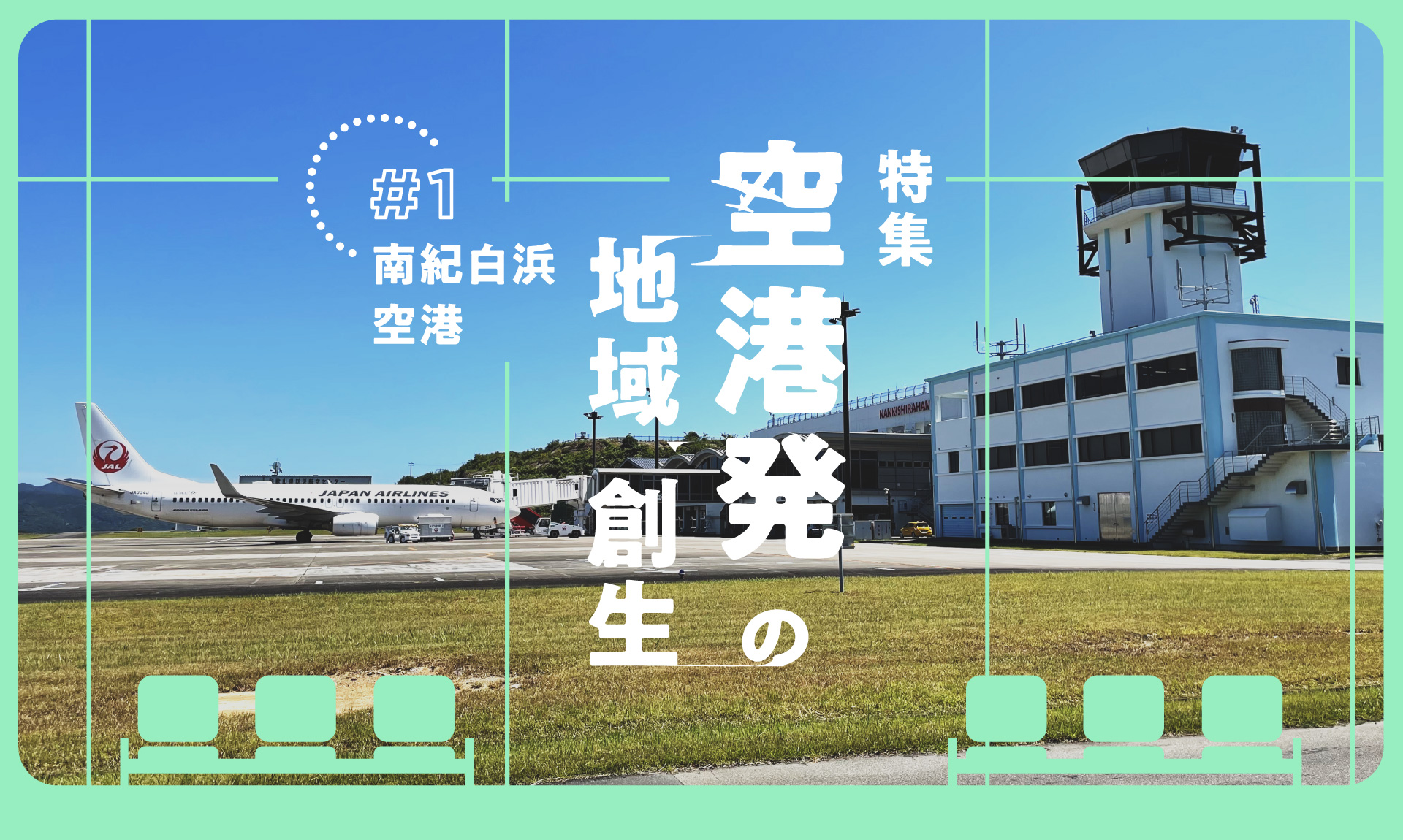 地方空港は再生できるのか？ 南紀白浜エアポートに学ぶ、空港起点の地域経済エコシステム