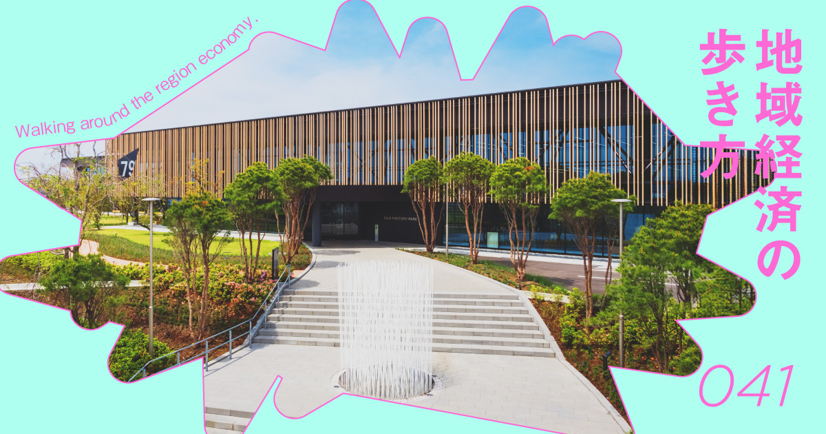 「奥金沢」を産業観光の聖地に。オープンファクトリーに70億円投資した繊維企業の生存戦略