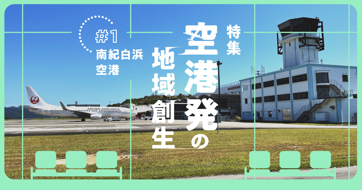 地方空港は再生できるのか？ 南紀白浜エアポートに学ぶ、空港起点の地域経済エコシステム