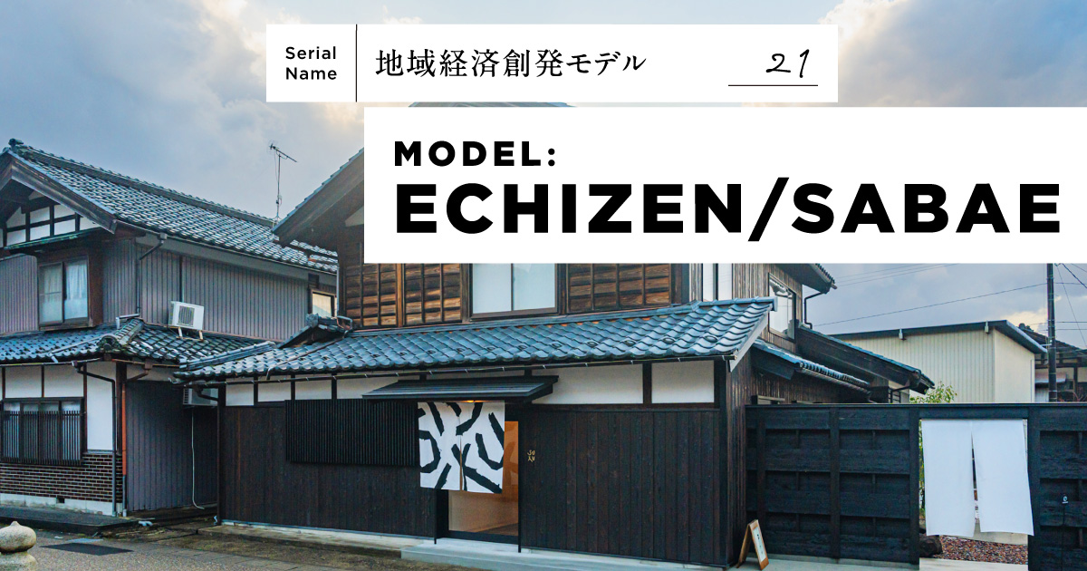 【越前鯖江】イベントの熱を日常へ。オープンファクトリーからはじまる産地革命