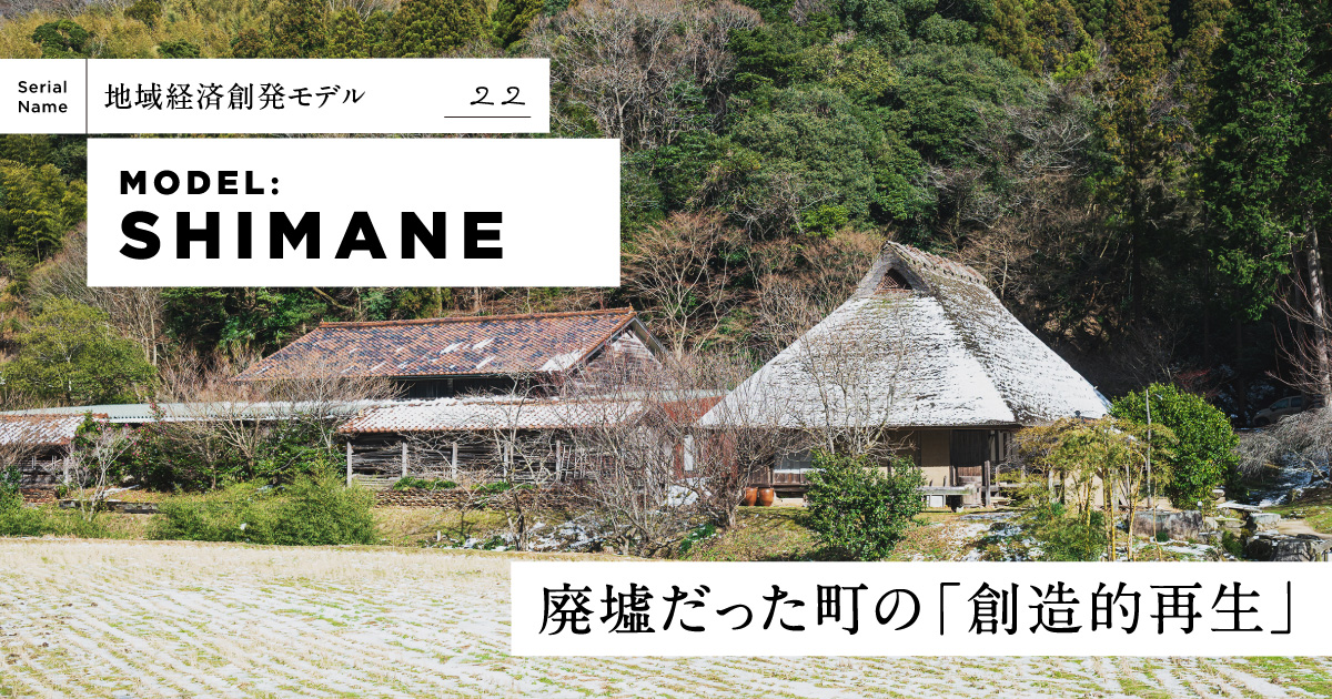 【石見銀山・群言堂】人口380人の町の「暮らし」を人口減少地域の新しい産業に