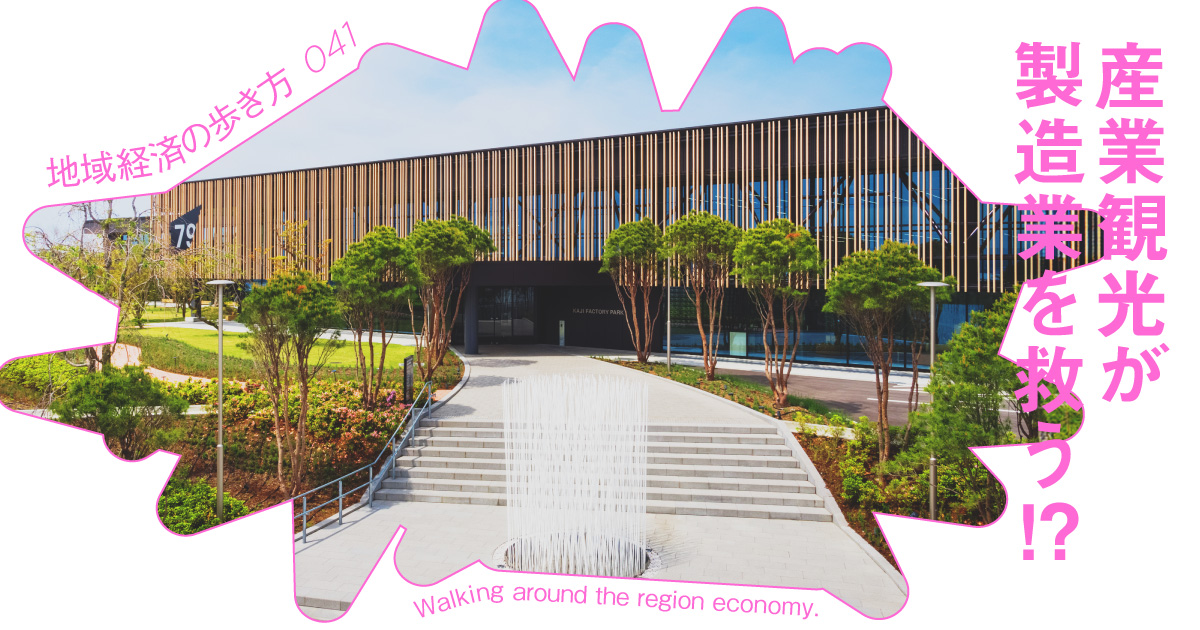 「奥金沢」を産業観光の聖地に。オープンファクトリーに70億円投資した繊維企業の生存戦略