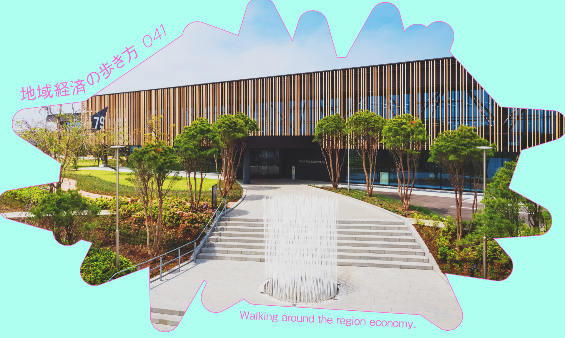 「奥金沢」を産業観光の聖地に。オープンファクトリーに70億円投資した繊維企業の生存戦略