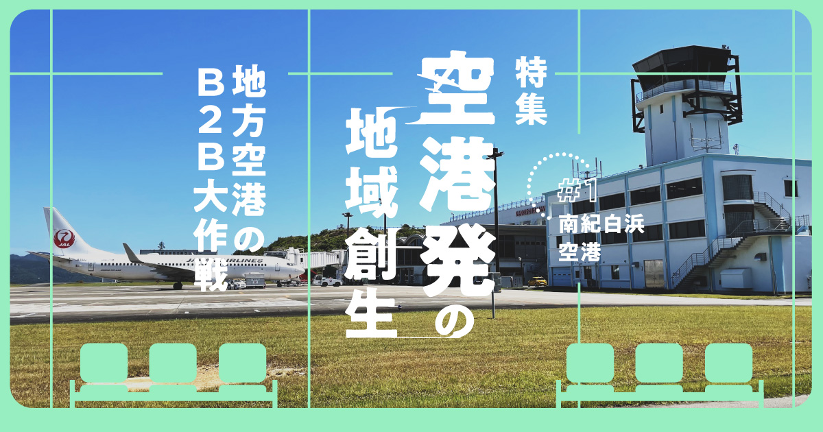 地方空港は再生できるのか？ 南紀白浜エアポートに学ぶ、空港起点の地域経済エコシステム
