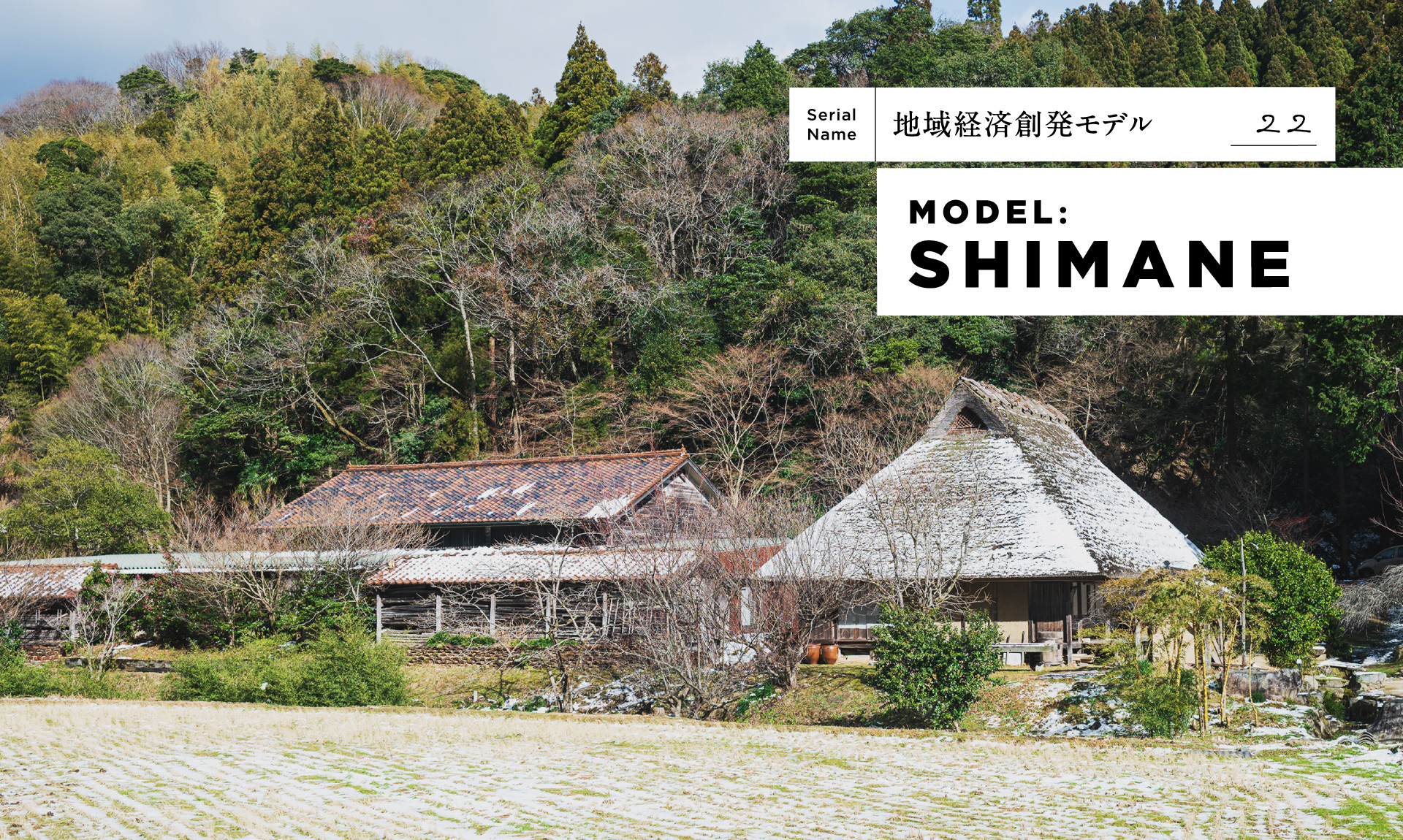 【石見銀山・群言堂】人口380人の町の「暮らし」を人口減少地域の新しい産業に