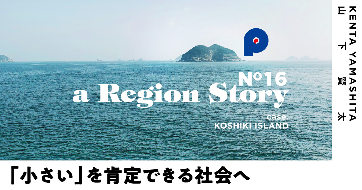 東シナ海の離島で21事業を展開。「アイランドカンパニー」が描く、小さな島の「生存戦略」