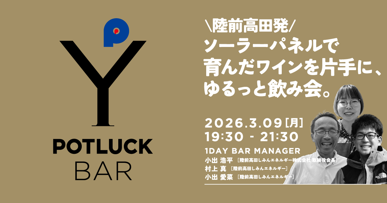 【3/9 POTLUCK BAR】\ 陸前高田発 / ソーラーパネルで育んだワインを片手に、ゆるっと飲み会。