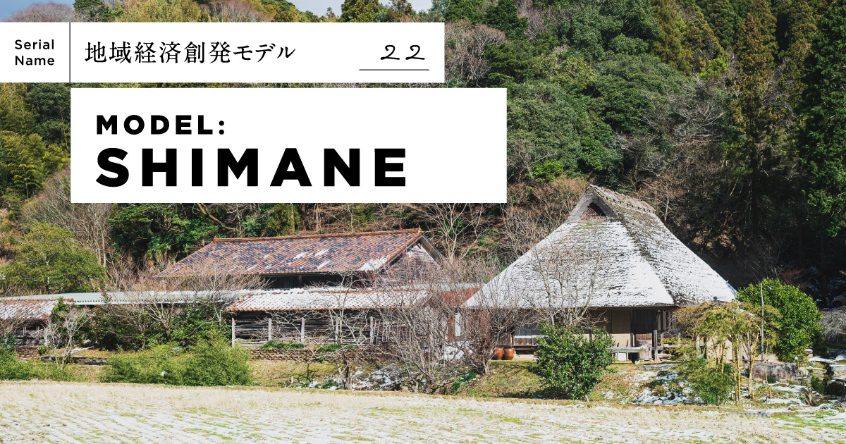 【石見銀山・群言堂】人口380人の町の「暮らし」を人口減少地域の新しい産業に