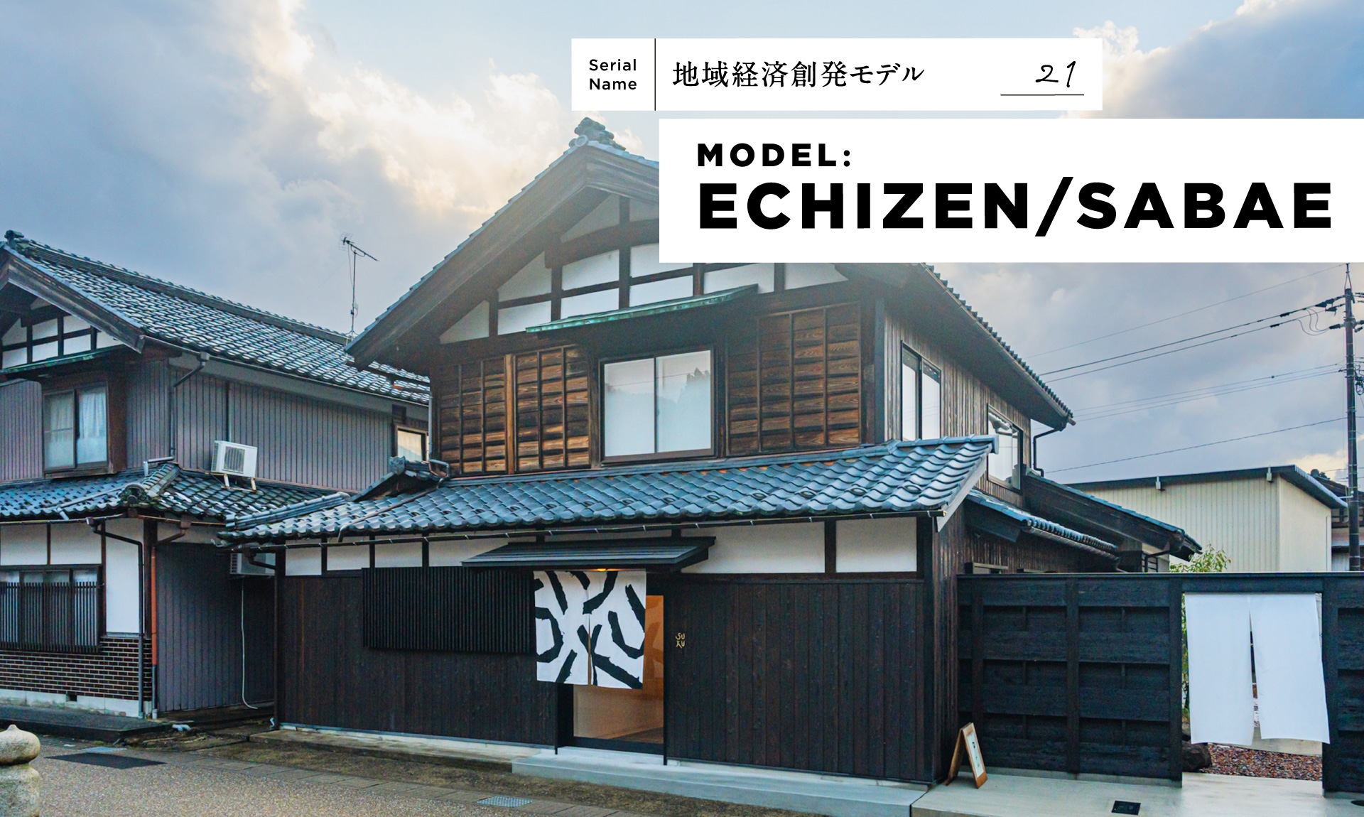 【越前鯖江】イベントの熱を日常へ。オープンファクトリーからはじまる産地革命