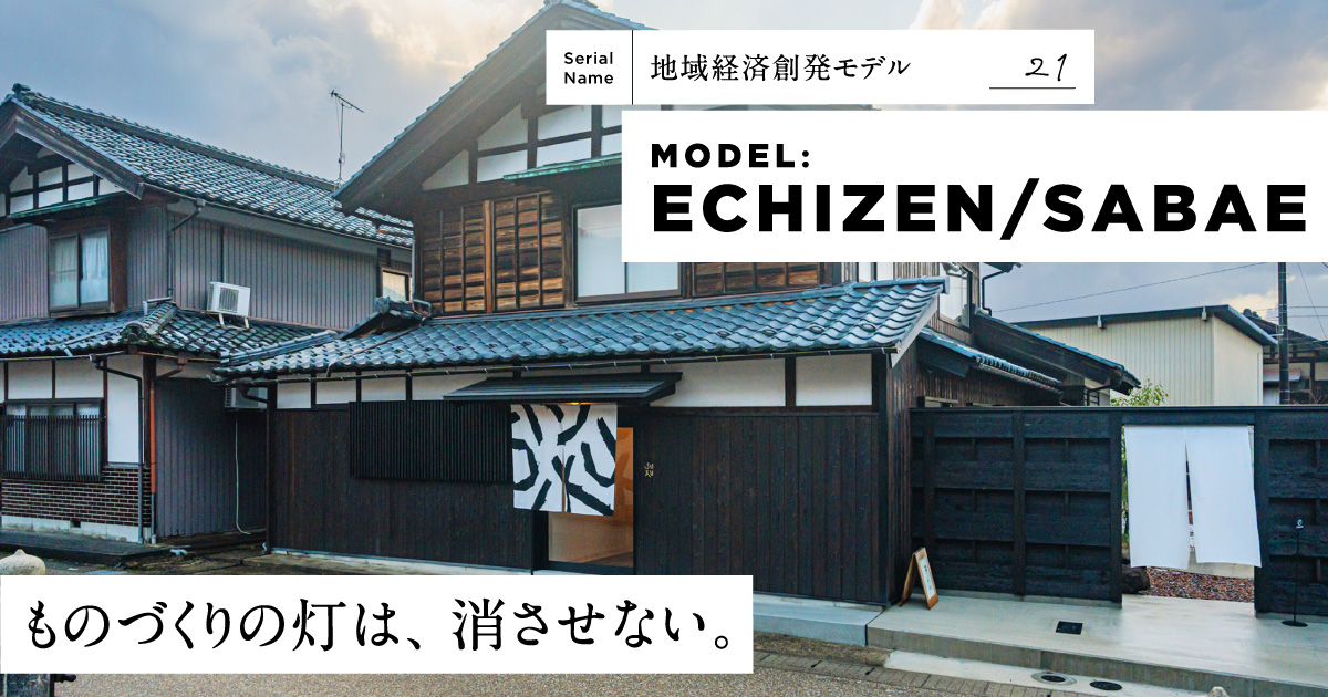【越前鯖江】イベントの熱を日常へ。オープンファクトリーからはじまる産地革命