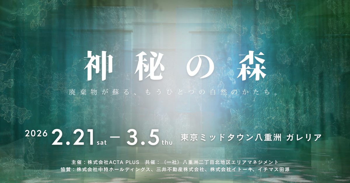 【2/21-3/5】パブリック・アート展「神秘の森」東京八重洲で開催