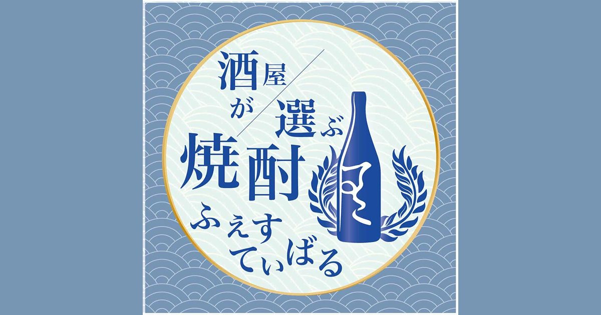 【4/25-26】酒屋が選ぶ焼酎ふぇすてぃばる 2026