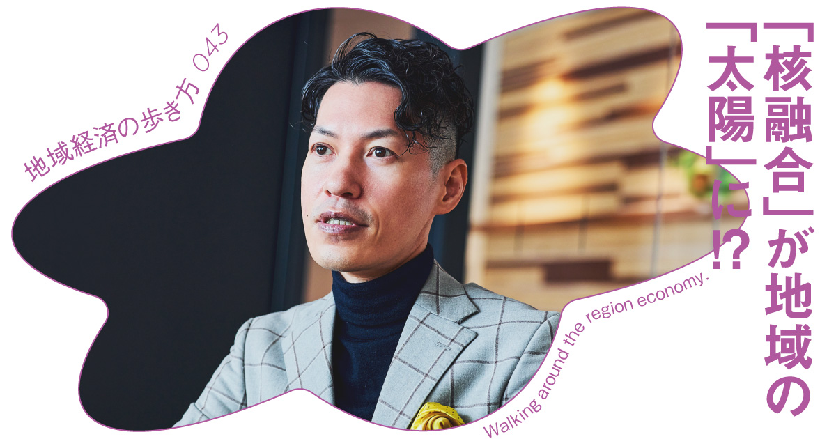 地域に新産業誕生!?「人工太陽」が日本のエネルギー問題と地域を救う