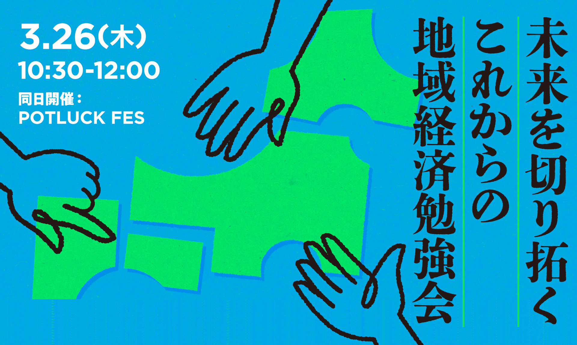 【3/26 自治体職員対象】第3回 全国自治体 地域経済戦略サミット by POTLUCK YAESU