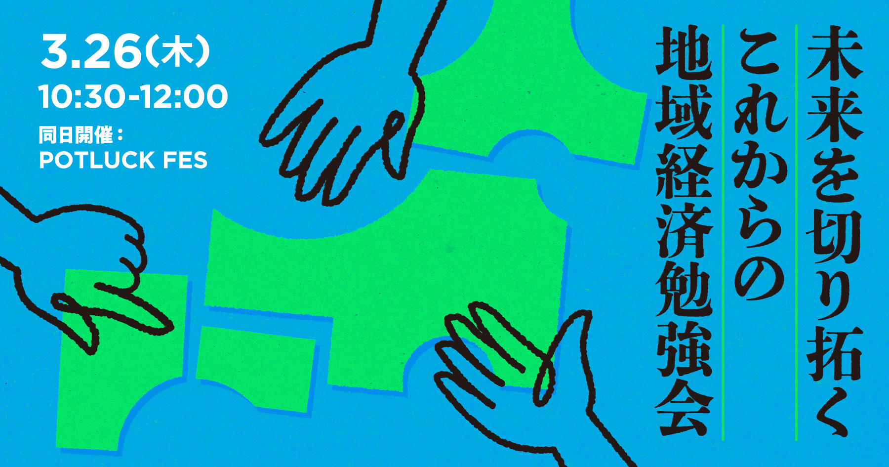 【3/26 自治体職員対象】第3回 全国自治体 地域経済戦略サミット by POTLUCK YAESU