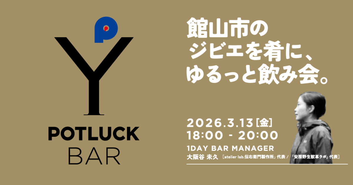 【3/13 POTLUCK BAR】館山市のジビエを肴に、ゆるっと飲み会。