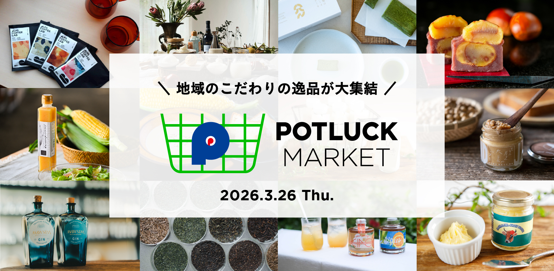 【3/26】地域とつながり、魅力を発見する「POTLUCK MARKET」開催