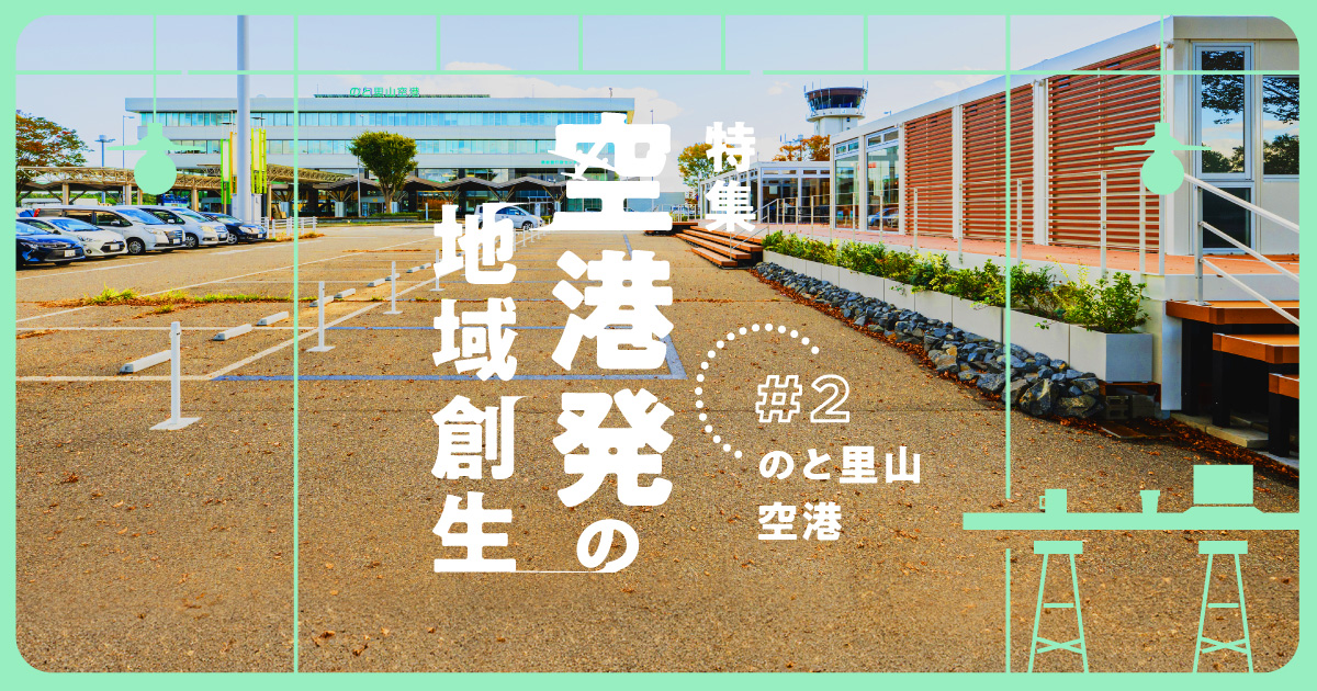 空港を創造的復興の拠点へ。「NOTOMORI」が示す地方空港の新たな可能性