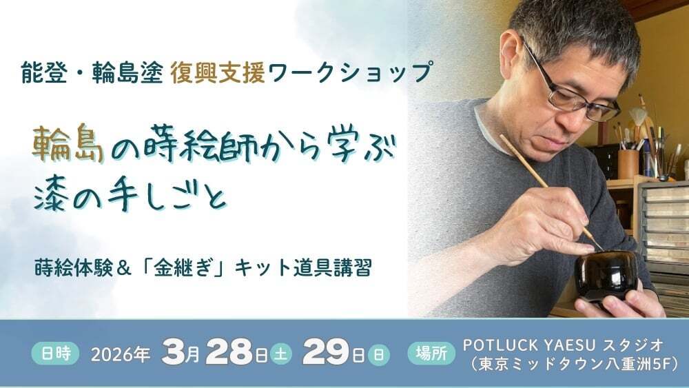 【3/28・29】輪島塗 復興支援ワークショップ：蒔絵師から学ぶ「蒔絵体験」＆「金継ぎ」キット道具講習