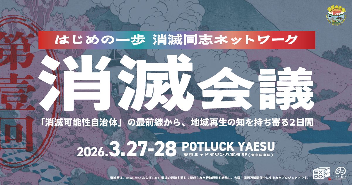 【3/27・28】第一回 消滅会議｜消えていい地域は存在しない。消滅可能性自治体の最前線から、地域再生の知を持ち寄る２日間