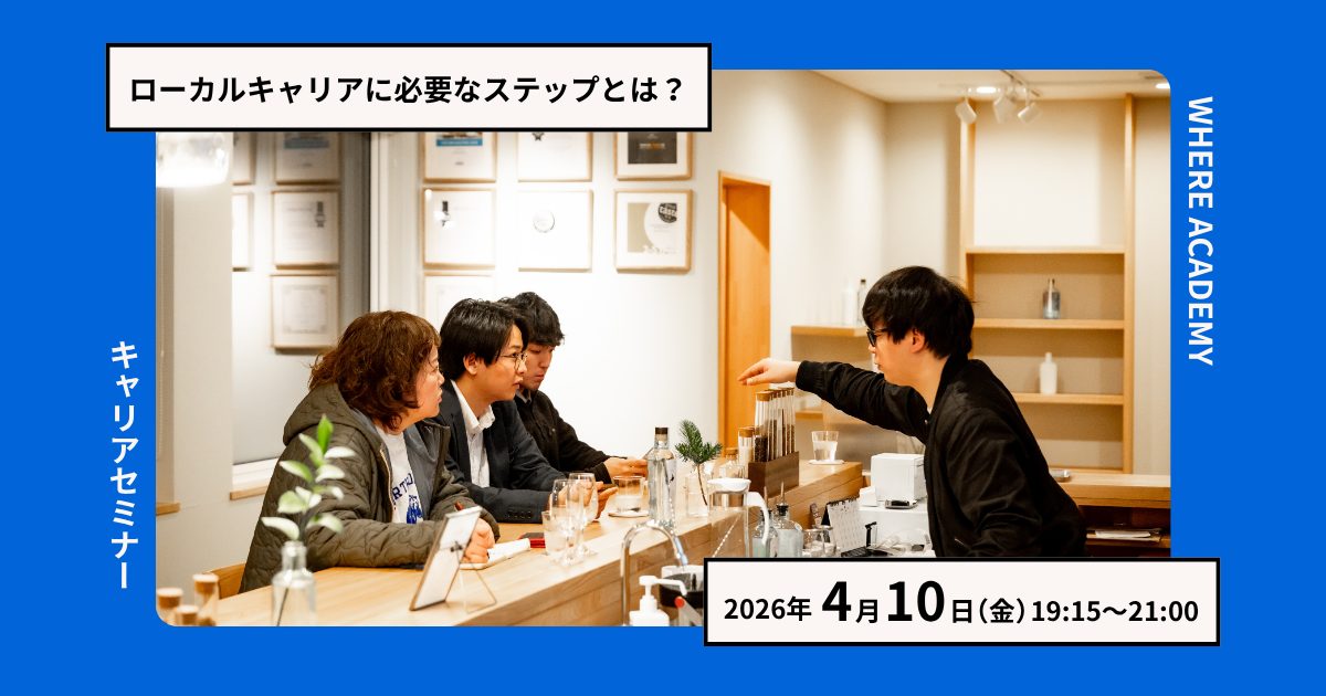 【4/10】ローカルキャリアの現在地を知る。スキルを地域で活かすキャリアチェンジセミナー