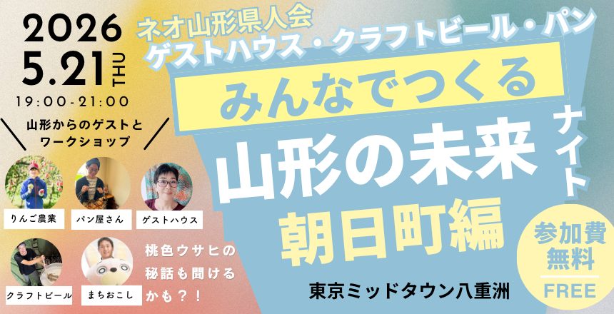 【5/21】なんか山形・朝日町編〜みんなでつくる朝日町の未来ナイト〜（ネオ山形県人会）