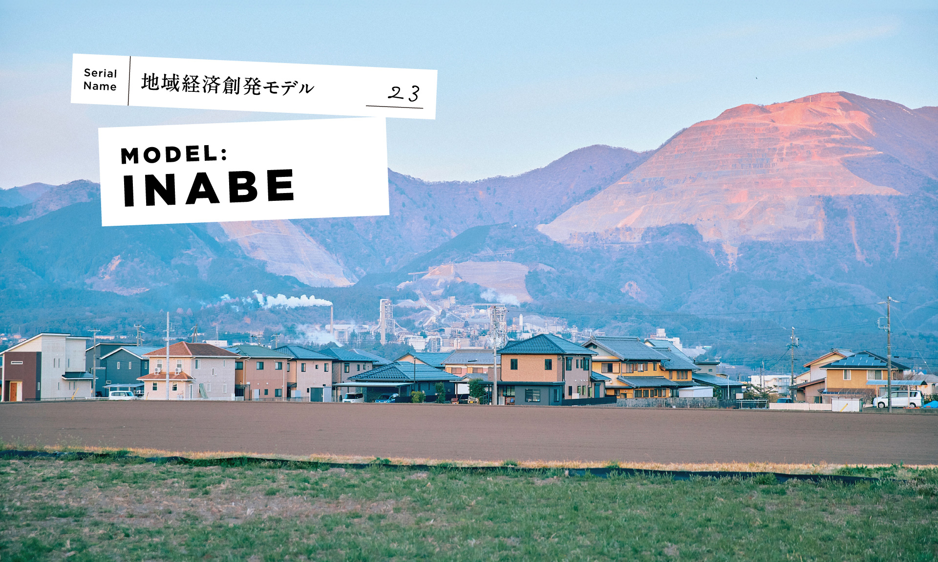 【三重県・いなべ市】地域活性化起業人制度で民間人材活用。元商社マン市長が仕掛ける官民連携エコシステム